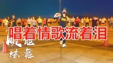 [图]祁隆一曲DJ版《唱着情歌流着泪》真好听，大街小巷都在跳！