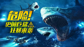 系列电影：深海巨鲨
