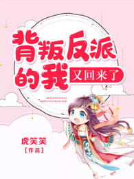 背叛反派的我又回来了