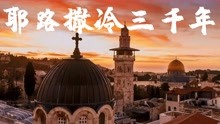锦灰视读21《耶路撒冷三千年》：中东混乱的根源和三大宗教的历史