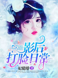 影后打脸指南