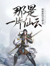 那是一片仙云