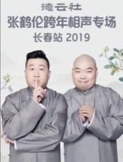 德云社张鹤伦跨年相声专场长春站 2019