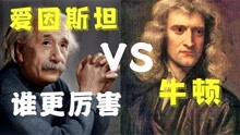 爱因斯坦到底伟大在哪里？他和牛顿到底谁更伟大？