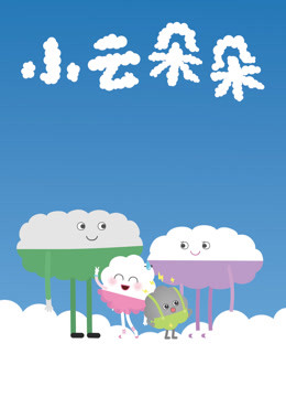  Little Clouds Legendas em português Dublagem em chinês