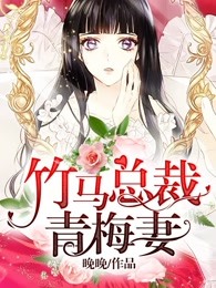 竹马总裁青梅妻