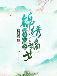 隐身空间之锦绣嫡女