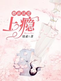 婚前试爱：上瘾