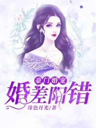 豪门婚宠：婚差阳错