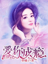 爱你成瘾