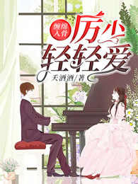 缠绵入骨：厉少轻轻爱