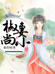 椒妻尚小