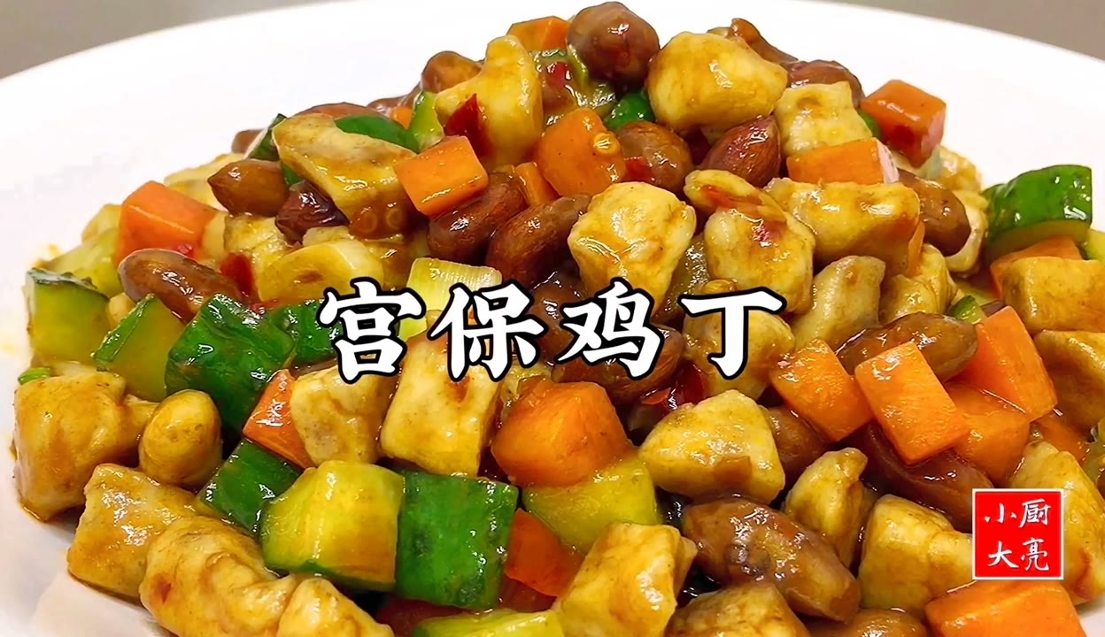 小厨大亮宫保鸡丁图片