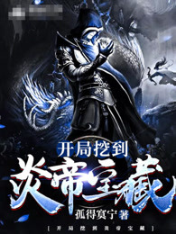 开局挖到炎帝宝藏