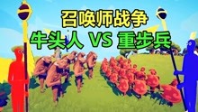 [图]全面战争模拟器：召唤师战争，牛头人和重步兵谁能胜利？