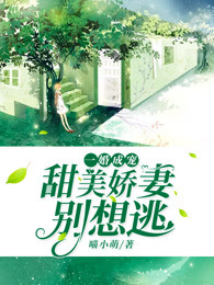 一婚成宠：甜美娇妻别想逃