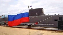 “北风之神-A”级战略核潜艇服役 俄媒：可毁灭美国全部城市