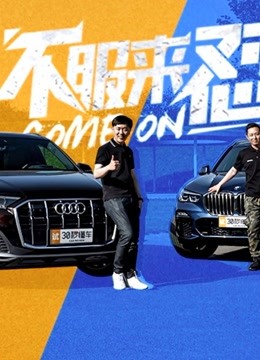 80万价位宝马X5硬怼奥迪Q7 怼到一半胜负已分