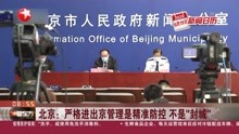 北京 :严格进出京管理是精准防控 不是"封城”