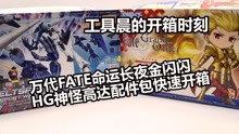 [图]万代FATE命运之夜金闪闪HG神怪高达配件包开箱