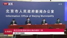 昨日北京新增新冠肺炎确诊病例11例