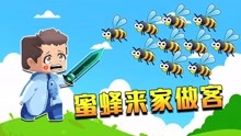 迷你世界7：小蜜蜂来家里做客，木鱼凑热闹，全家都来了！！！