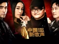 中国新歌声2}