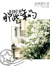 那些年的旧时光