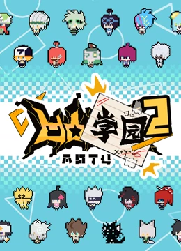 凹凸学园第2季
