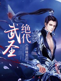 绝代武圣