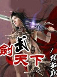 剑武天下