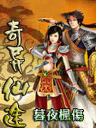 奇异仙途