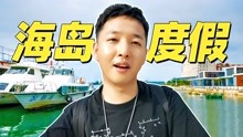 [图]老撕鸡vlog43：包了一艘快艇带公司小伙伴去海岛度假，玩得太嗨啦