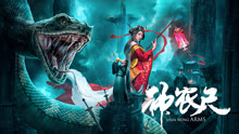  Shen Nung Arms (2020) sub español doblaje en chino