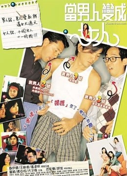 线上看 当男人变成女人（粤语） (2002) 带字幕 中文配音