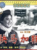 快马加鞭}