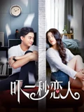吓一秒恋人}