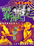 节妇斩情夫}