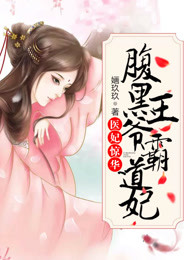 医妃惊华：腹黑王爷霸道妃