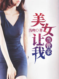 美女让我当管家