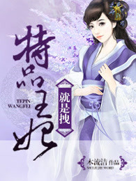 特品王妃就是拽