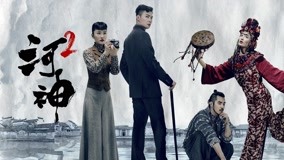  河神Ⅱ－Tianjin Mystic－ 第7回 日本語字幕 英語吹き替え