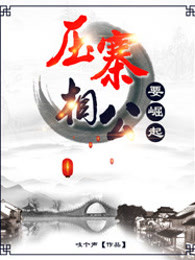压寨相公要崛起