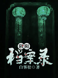 阴阳档案录