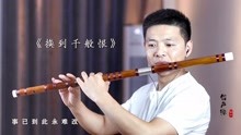 换到千般恨曲谱国语_换到千般恨简谱