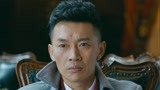 《觉醒》柯爷建议将姜根父亲灭口 童飞绝对干不出这种事