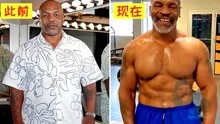 54岁泰森复出后减重60斤，体型直逼巅峰水准