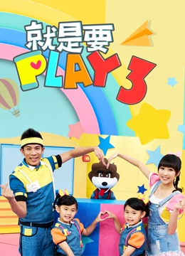 就是要PLAY 3}