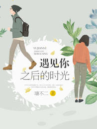 遇见你之后的时光