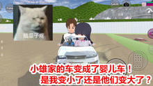 樱花校园模拟器：小雄家的车变成乐婴儿车，难道是我变小了？